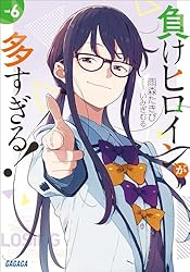 Amazon.co.jp: 負けヒロインが多すぎる！ 8 (ガガガ文庫) 電子書籍