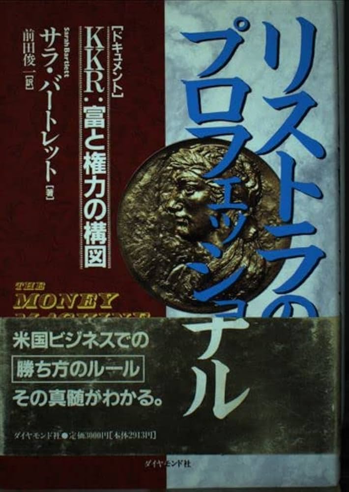 Amazon.co.jp: リストラのプロフェッショナル: ドキュメントKKR富と