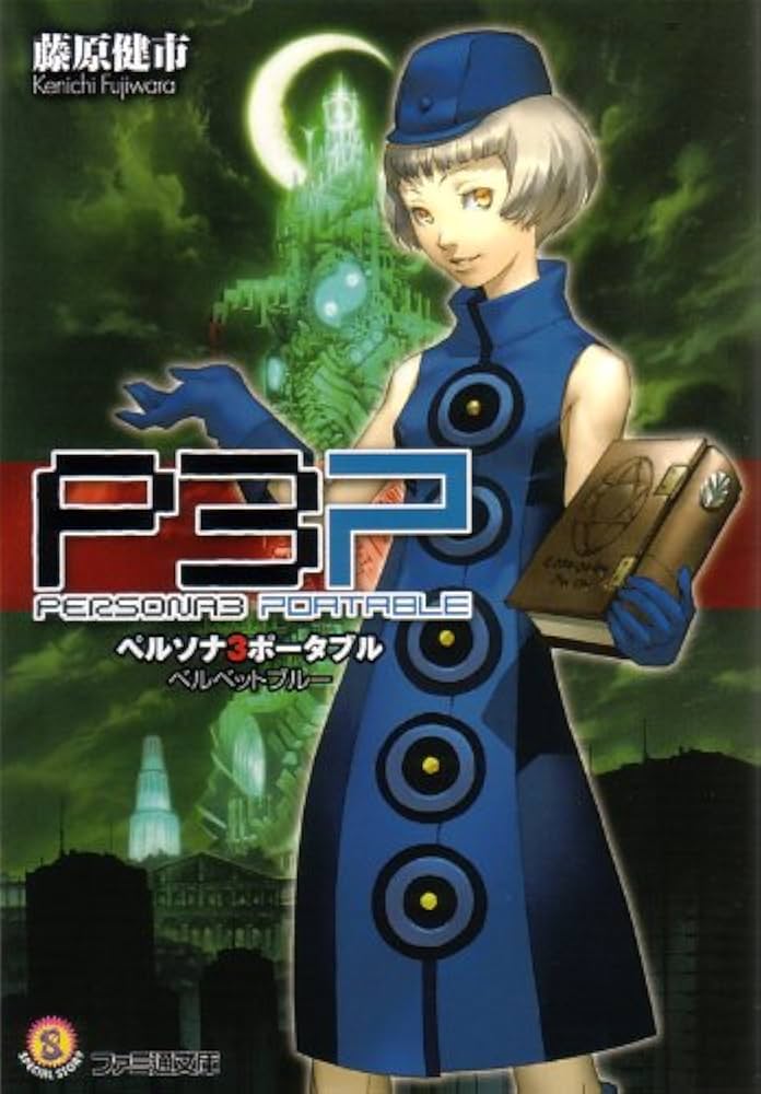 Amazon.co.jp: ペルソナ3ポータブル ベルベットブルー (ファミ通文庫