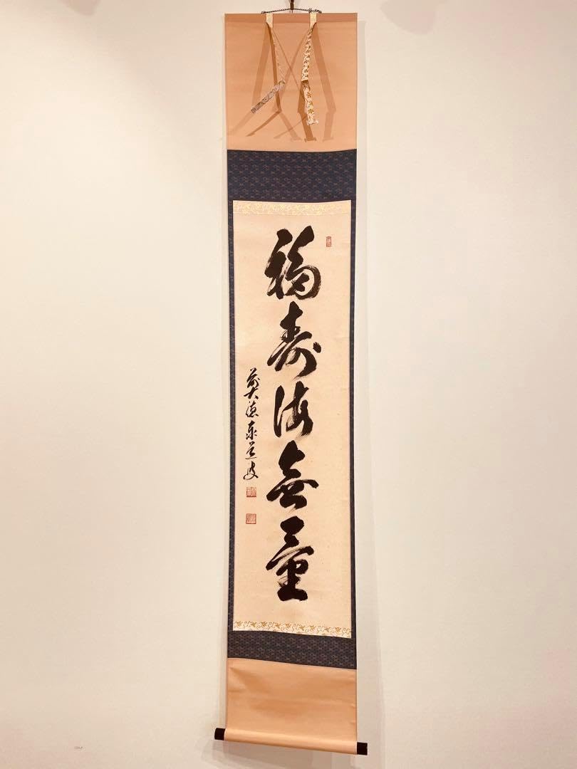 3057 足立泰道 「福寿海無量」 共箱 肉筆 紙本 書 掛軸 臨済宗 大徳寺