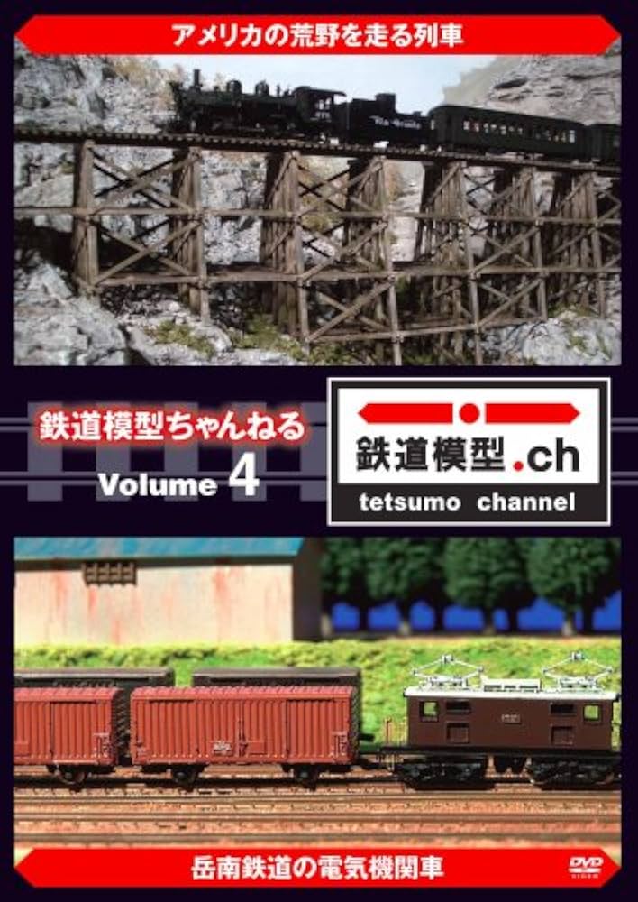 Amazon.com: 鉄道模型ちゃんねる volume.4 [DVD] : Movies & TV