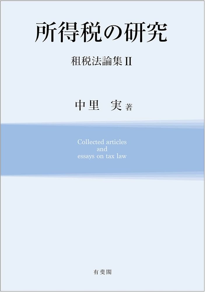 所得税の研究 租税法論集II | 中里 実 |本 | 通販 | Amazon