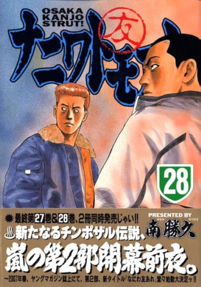 ナニワトモアレ 28 (ヤングマガジンコミックス) | 南 勝久 |本 | 通販