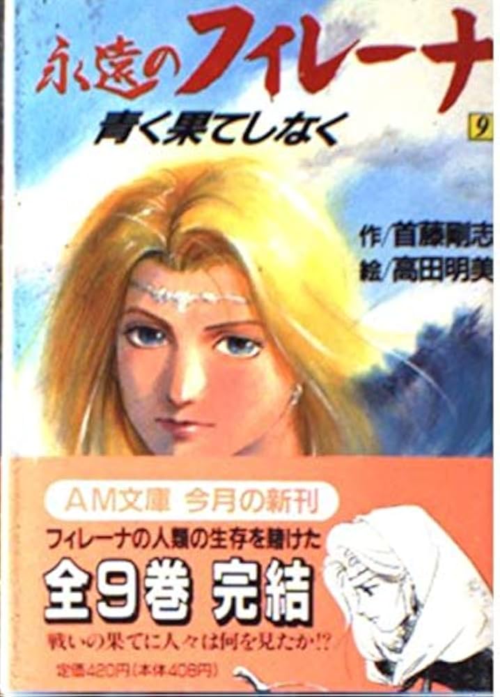 永遠のフィレーナ 7冊セット 永遠のフィレーナ 完品 など 7本セット