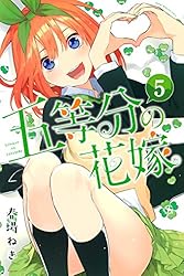 Amazon.co.jp: 五等分の花嫁（5） (週刊少年マガジンコミックス) 電子