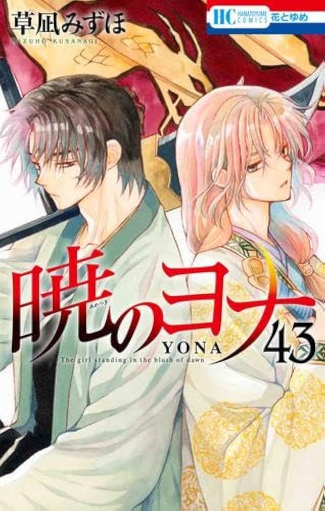 暁のヨナ 1巻〜44巻 既刊全巻セット 暁のヨナ 1から
