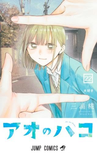 アオのハコ コミック 1-22巻セット (集英社) | 三浦糀 |本 | 通販 | Amazon
