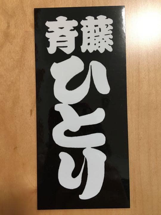 斎藤一人さん 言葉シール1〜88番 斎藤一人さん 言葉シール1〜
