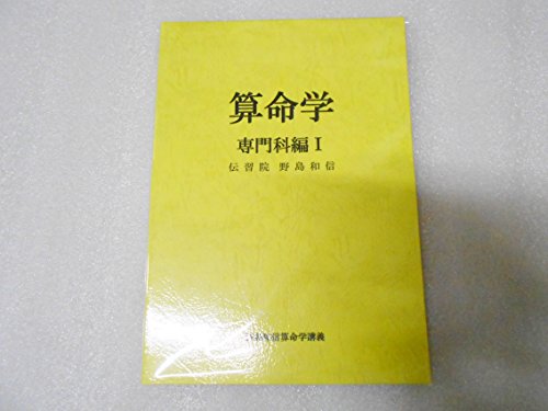 算命学 研究科編 I-III セット 伝習院 野島和信 算命学 伝習院算命学