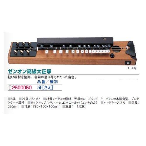 全音 大正琴 冴E ZEN-ON ゼンオン サエE 大正琴 弦楽器 和楽器 音楽