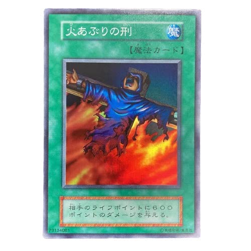PSA10 火あぶりの刑 スーパーレア 遊戯王 初期 PSA10 火あぶりの刑