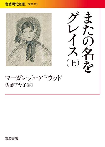 オリクスとクレイク』(早川書房) - 著者：マーガレット・アトウッド