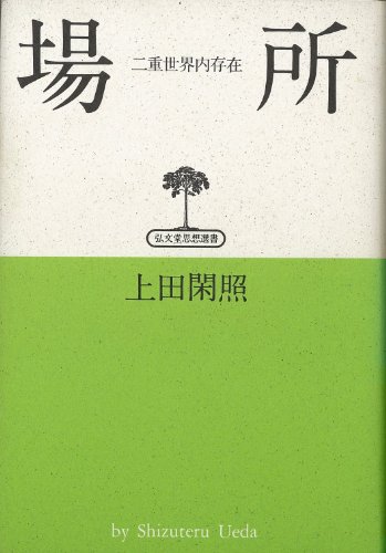 折々の思想 上田 閑照 初版 Amazon.co.jp: 折々の思想(上田閑照著