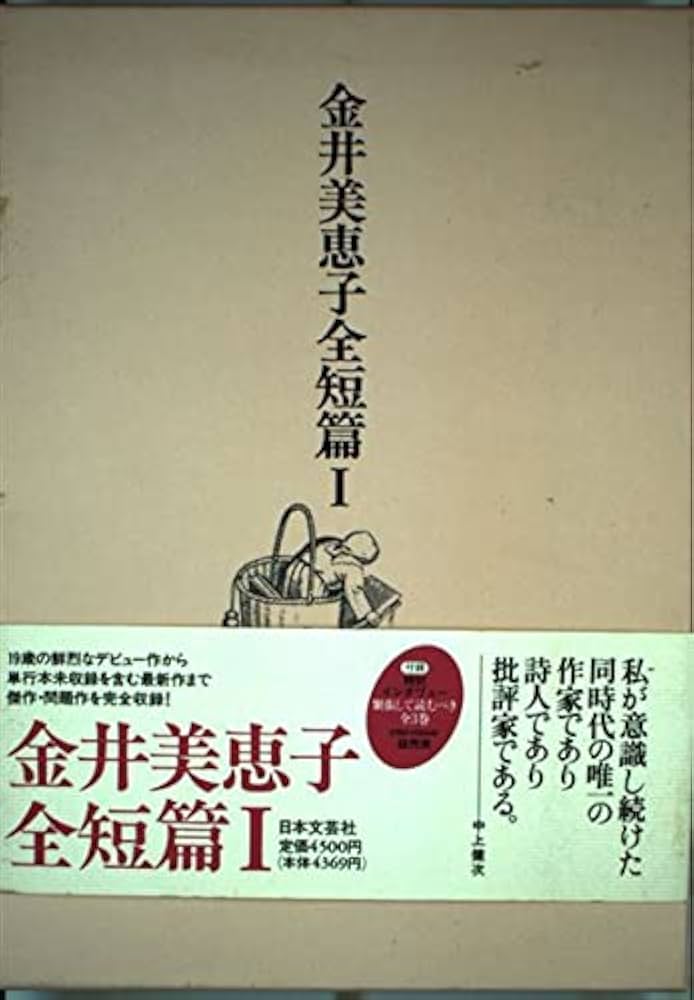 Amazon.co.jp: 金井美恵子全短編 1 : 金井 美恵子: 本