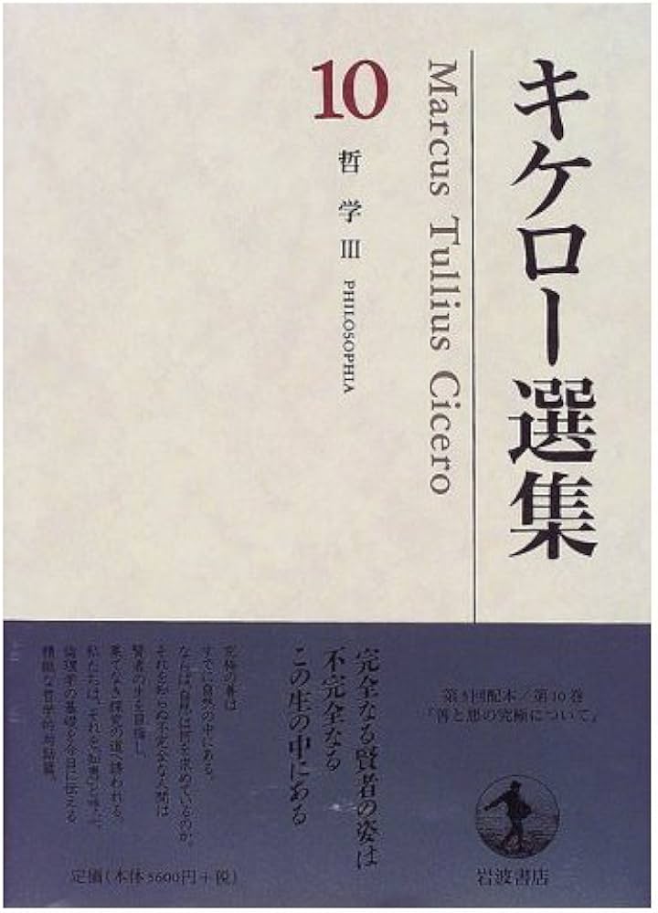 Amazon.co.jp: キケロー選集〈10〉哲学III―善と悪の究極について