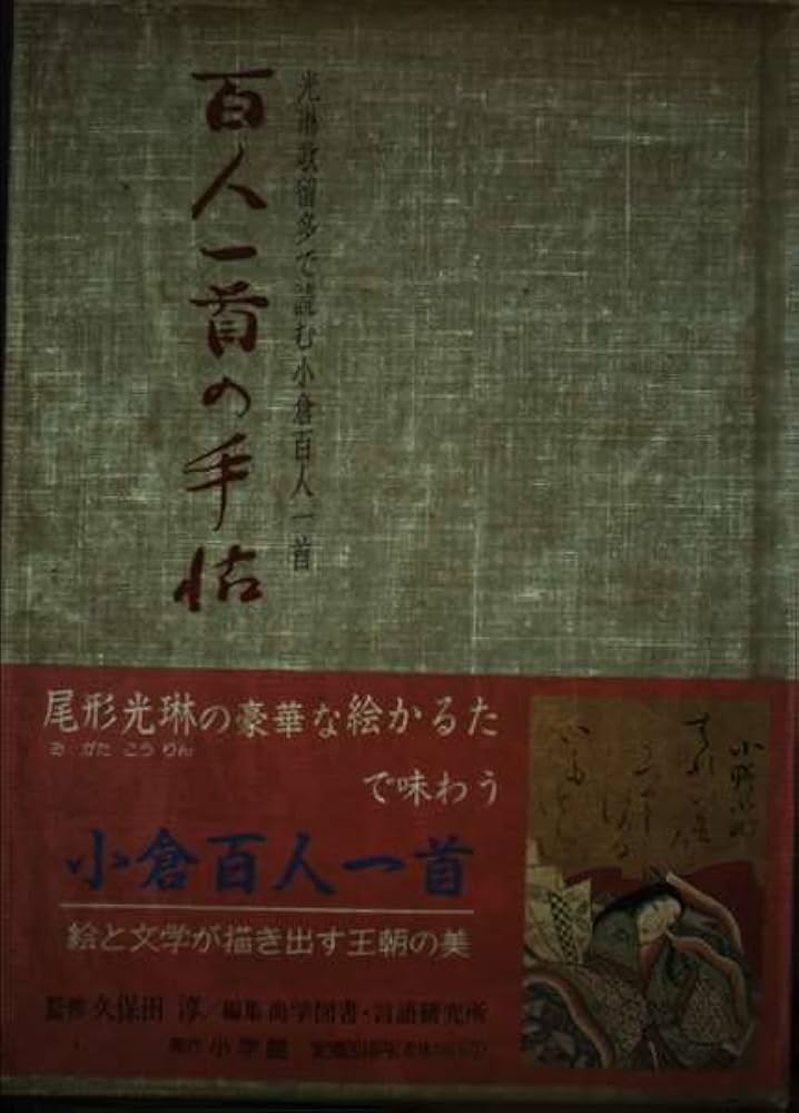 百人一首の手帖: 光琳歌留多で読む小倉百人一首 | 尚学図書言語研究所