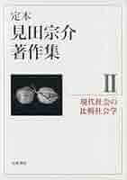 見田宗介著作集 1.2.7.8. 見田宗介著作集 1.2.7.8. 見田宗介著作集 1.2