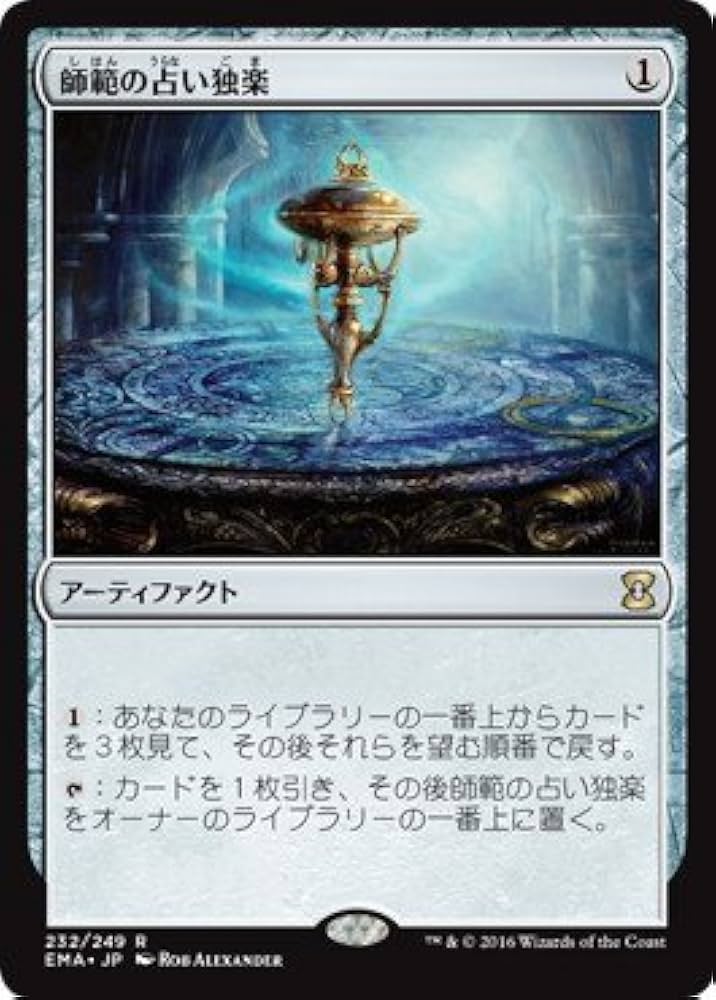 Amazon.co.jp: MTG 茶（アーティファクト） 日本語版 師範の占い独楽