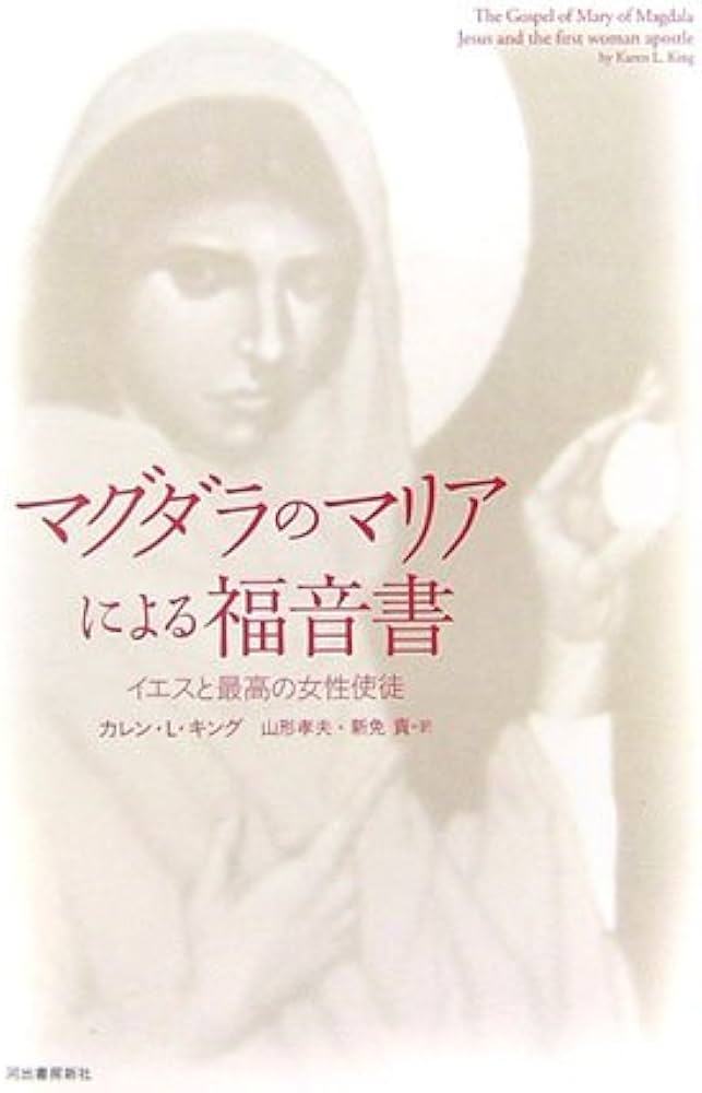 マグダラのマリアによる福音書 イエスと最高の女性使徒 | カレン・L