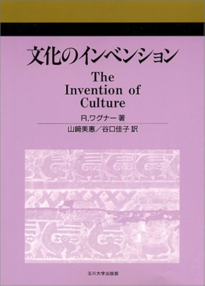 文化のインベンション | R. ワグナー, Wagner,Roy, 美恵, 山崎, 佳子
