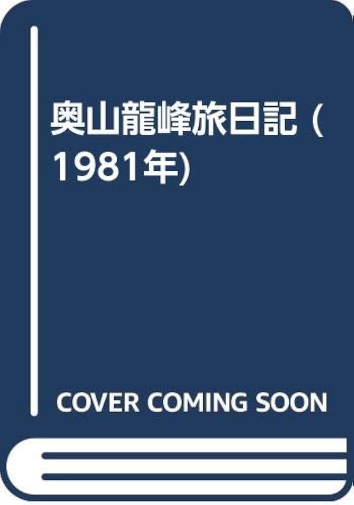 奥山龍峰旅日記 (1981年) | 奥山 龍峰 |本 | 通販 | Amazon