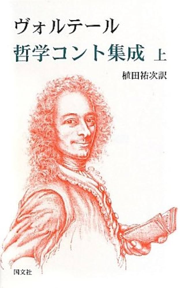 ヴォルテール哲学コント集成 上 Amazon.co.jp: ヴォルテ-ル哲学コント