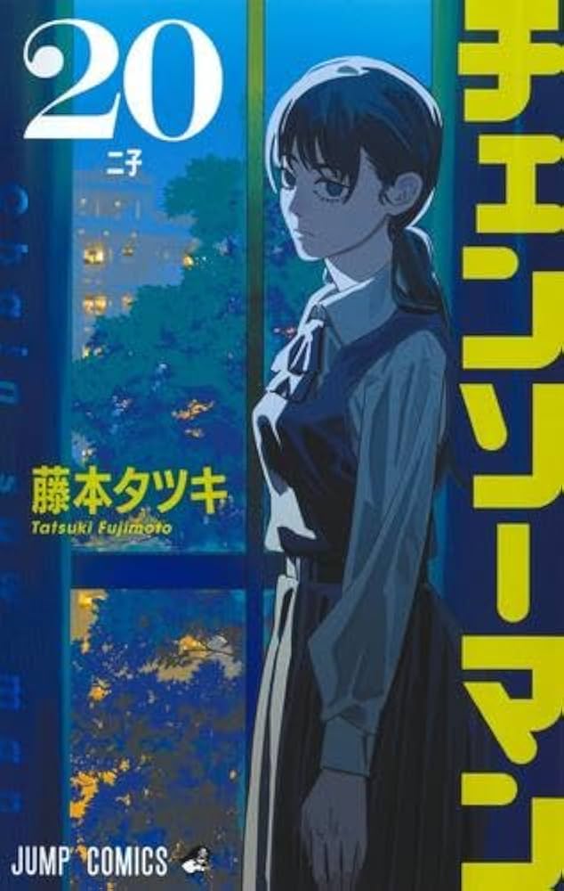 チェンソーマン コミック 1-20巻セット (集英社) | 藤本タツキ |本