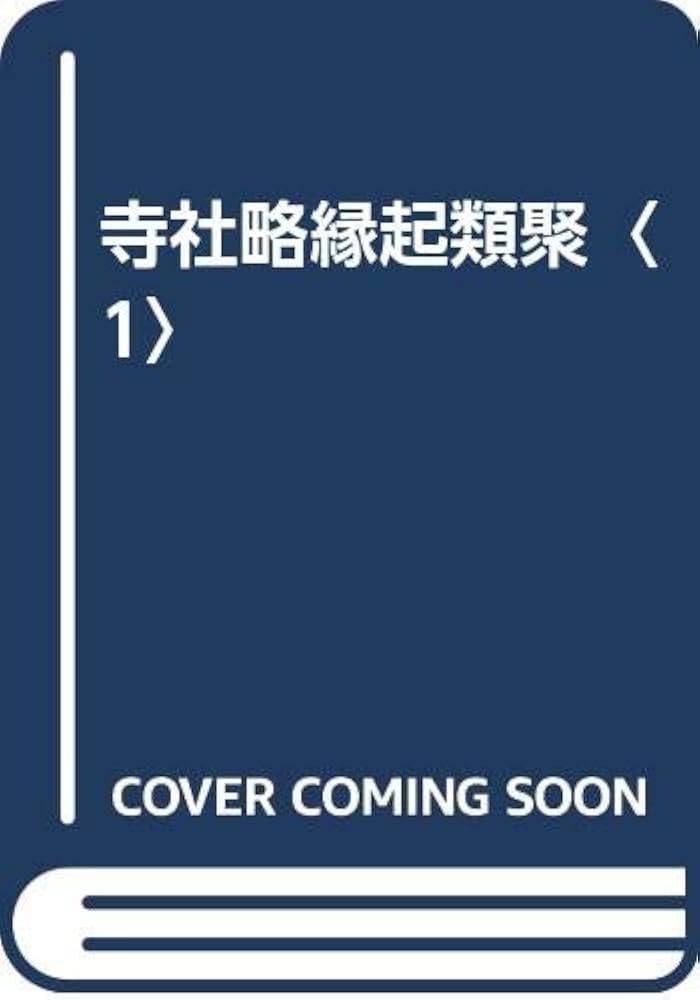 寺社略縁起類聚 (1) | 稲垣 泰一 |本 | 通販 | Amazon