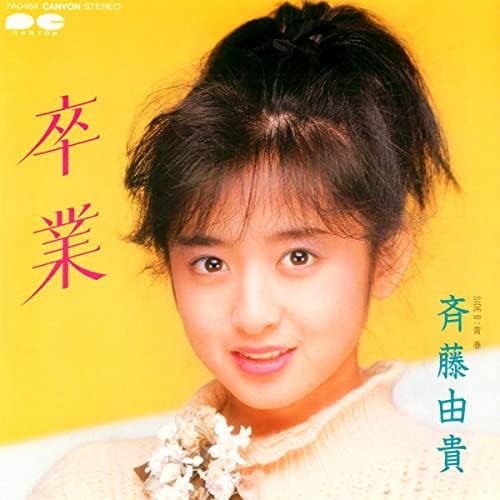 斉藤由貴さん「卒業」販促用台紙 斉藤由貴さん「卒業」販促用台紙 斉藤由貴