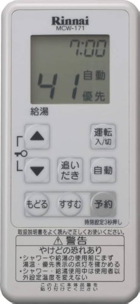 Rinnai コードレスリモコン BCW－171.MCW－171