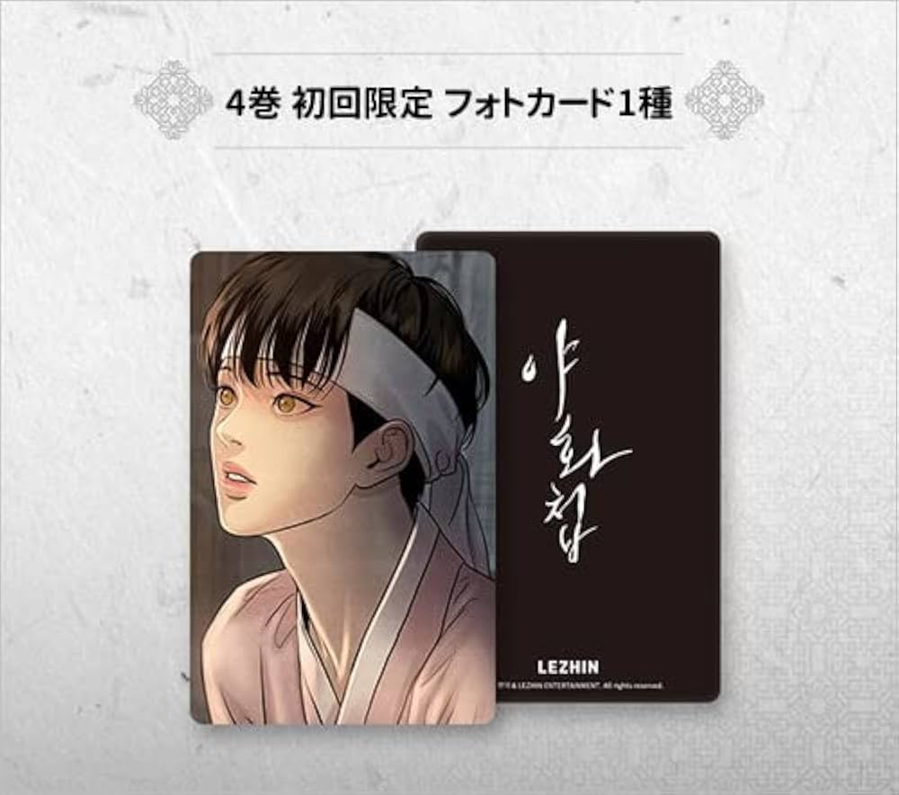 夜画帳 韓国版 特典 ブロマイド ポストカード イラストカード 4巻