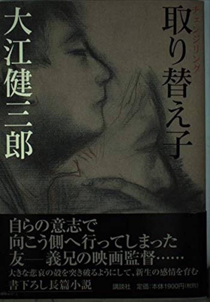 取り替え子 | 大江 健三郎 |本 | 通販 | Amazon