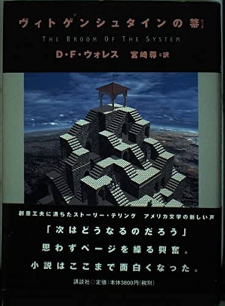 ヴィトゲンシュタインの箒 | D・F・ウォレス, David Foster Wallace