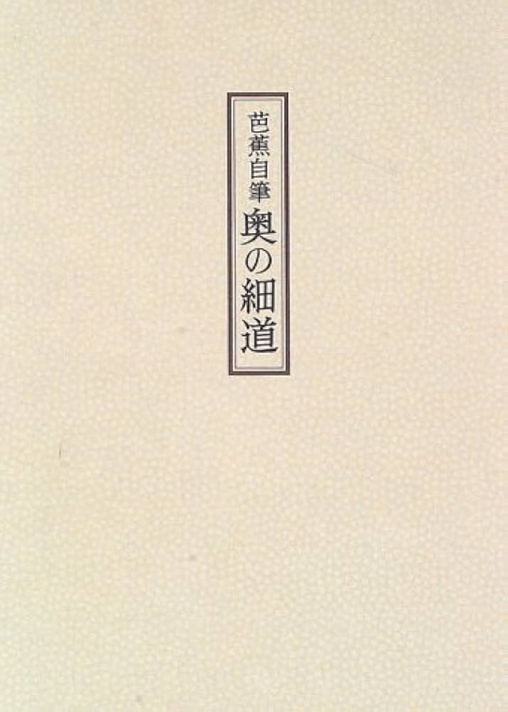 芭蕉自筆奥の細道 | 松尾 芭蕉, 上野 洋三, 櫻井 武次郎 |本 | 通販