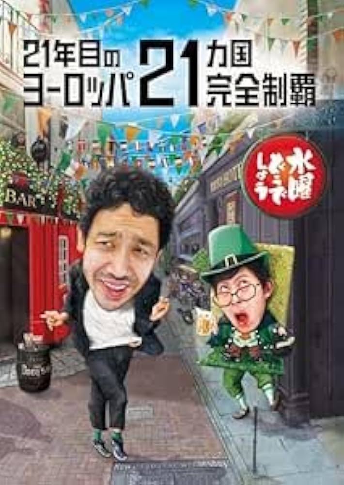 Amazon.co.jp: 水曜どうでしょう 第35弾 「21年目のヨーロッパ21
