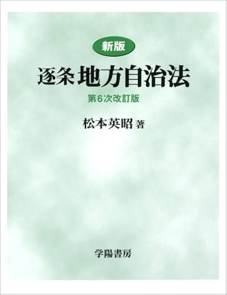 逐条地方自治法 新版 第6次改訂版 | 松本 英昭 |本 | 通販 | Amazon