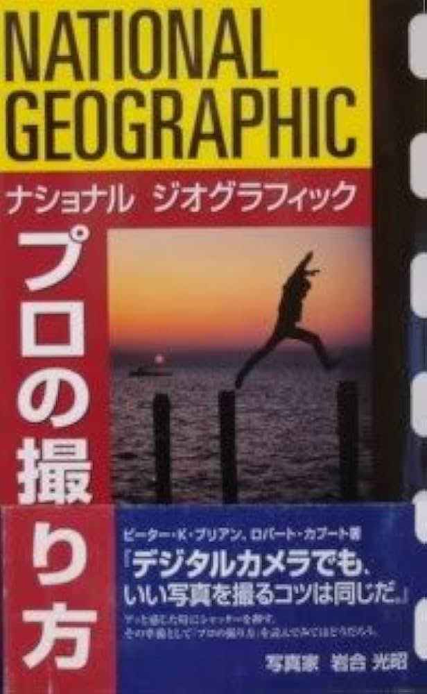 ナショナル ジオグラフィック プロの撮り方 | ブリアン,ピーター・K