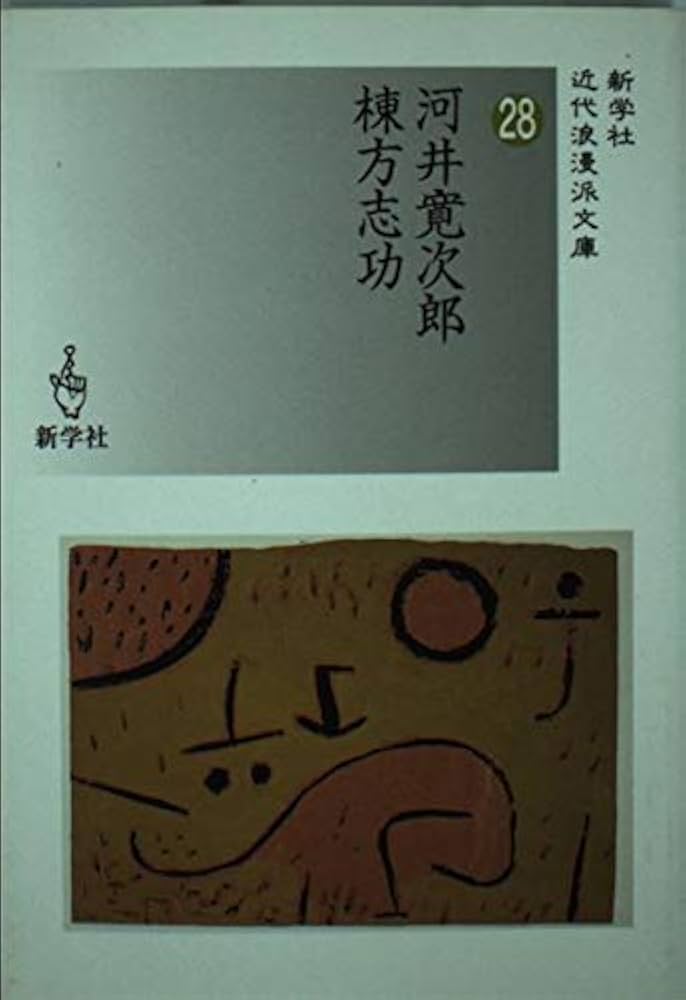 河井寛次郎/棟方志功 (新学社近代浪漫派文庫 28) | 河井 寛次郎, 棟方