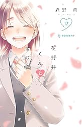 花野井くんと恋の病（17） (デザートコミックス) | 森野萌 | 少女