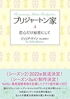 ブリジャートン家 (全9巻) Kindle版