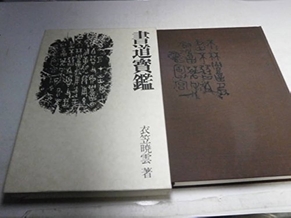 昭和初期の本 「書道寶鑑」 昭和初期の本 「書道寶鑑」 昭和初期の本