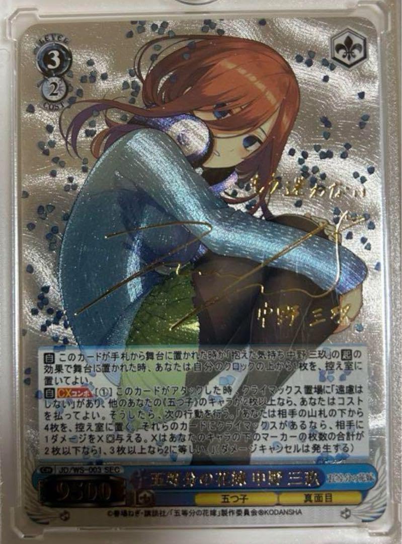 ヴァイス 五等分の花嫁 好きの告白 中野三玖 SSP サイン 好きの告白