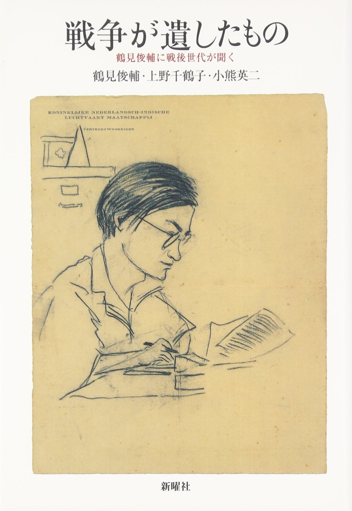 鶴見俊輔集 全12巻セット 鶴見俊輔集 正・続 全17巻揃 （