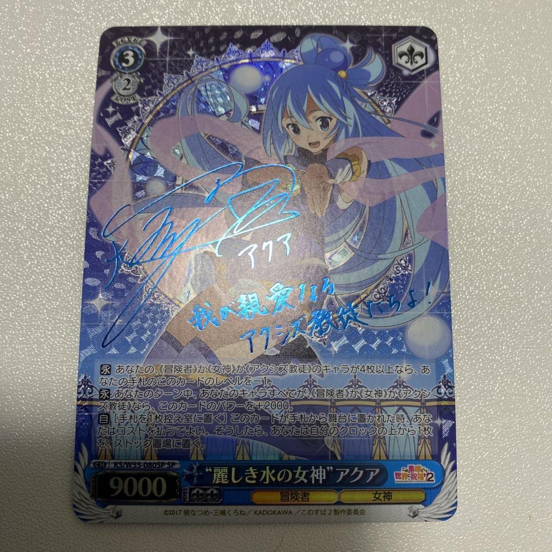 ヴァイスシュヴァルツ 水を司る女神 アクア SP サイン このすば WS