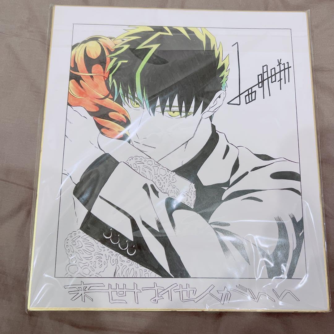 来世は他人がいい Theキャラ 抽選 当選品 A賞 複製サイン色紙セット