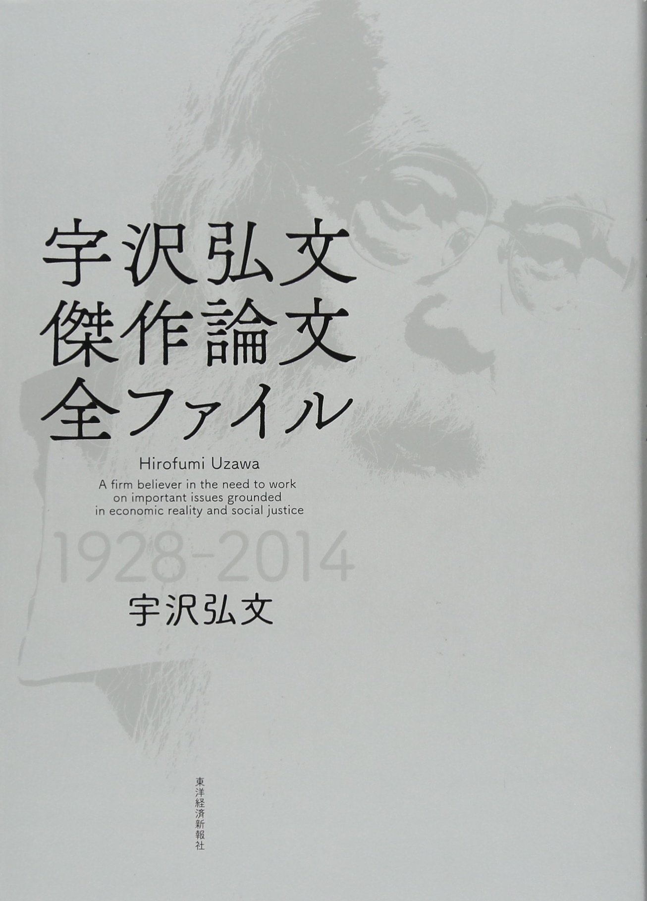 宇沢弘文 傑作論文全ファイル | 宇沢 弘文 |本 | 通販 | Amazon