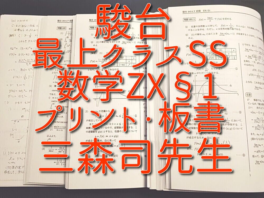 Amazon.co.jp: 駿台 三森司先生 数学ZX§1 プリント板書 最上位クラス