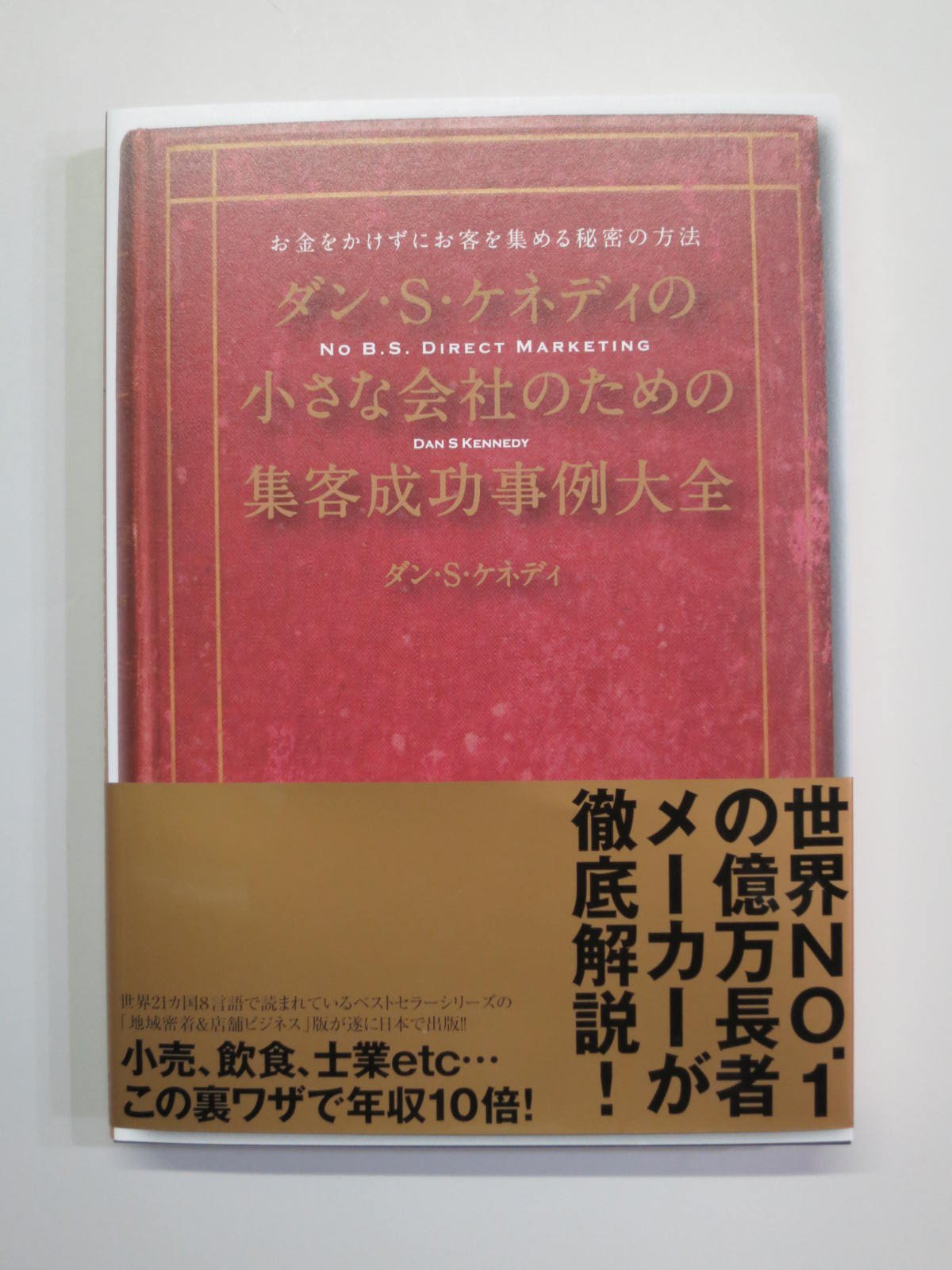 Amazon.co.jp: ダン・S・ケネディの小さな会社のための集客成功事例