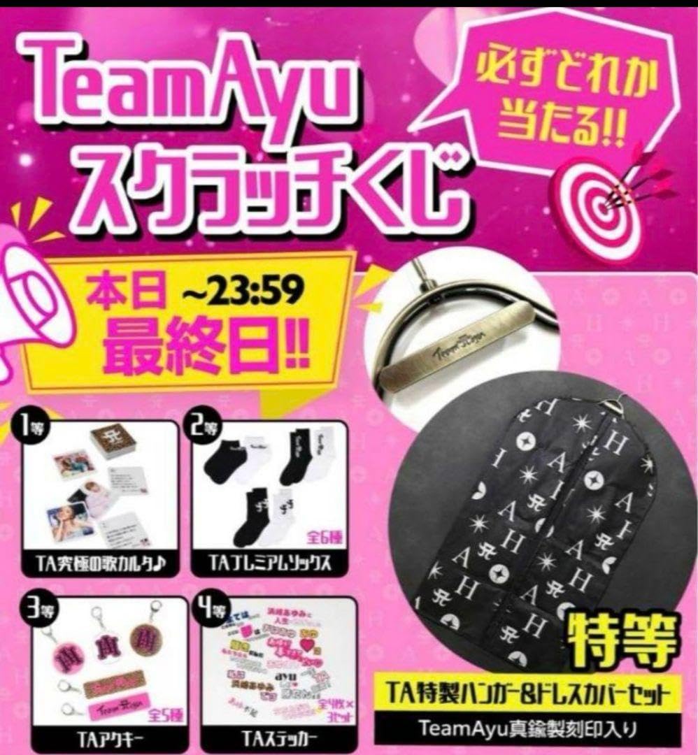 浜崎あゆみ team ayu TA 限定 スクラッチくじ 1等 究極の 歌カルタ