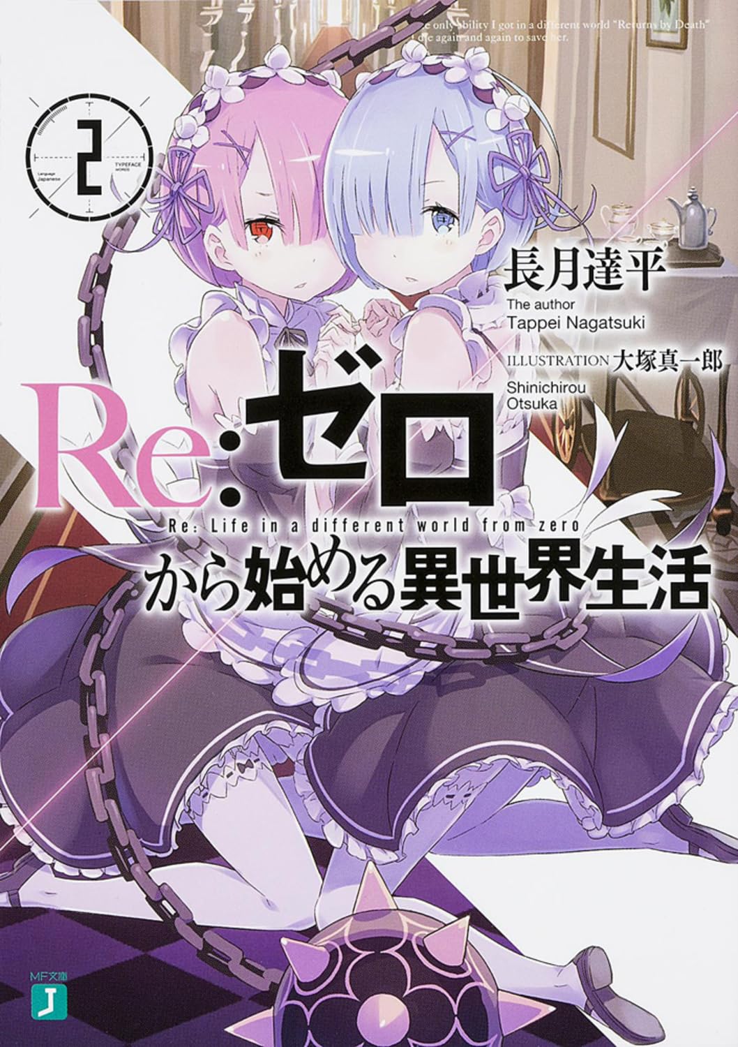 Amazon.co.jp: Re:ゼロから始める異世界生活2 (MF文庫J) : 長月 達平